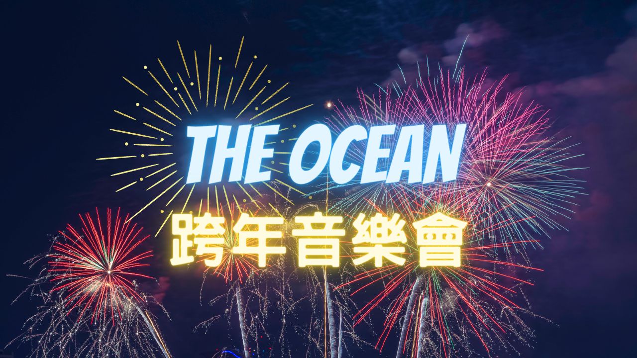 《The Ocean》墾丁海洋跨年音樂會