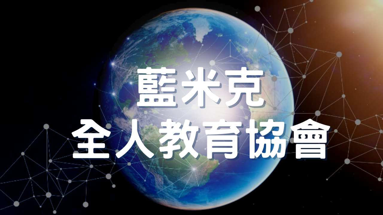 Lamech Holistic Education Association 1 海洋光呼吸023